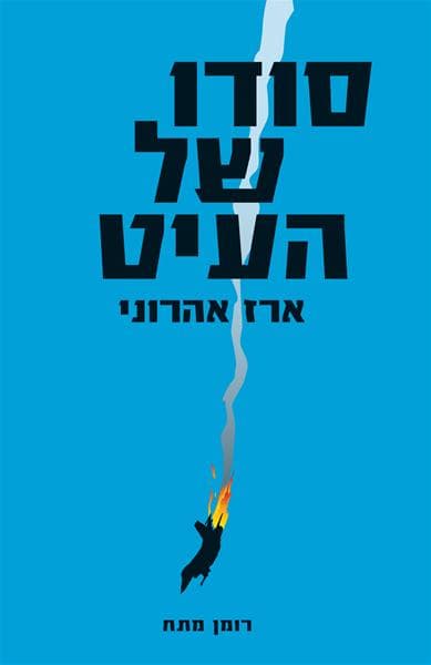 סודו של העיט