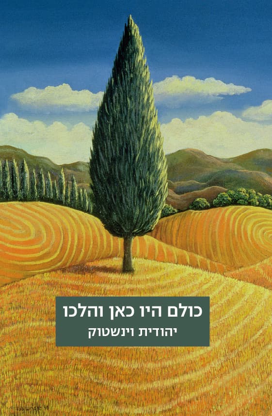 כולם היו כאן והלכו
