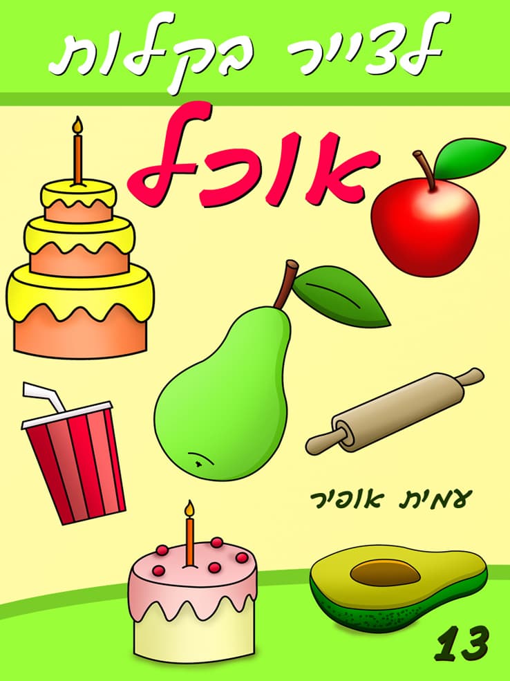 איך לצייר בקלות אוכל
