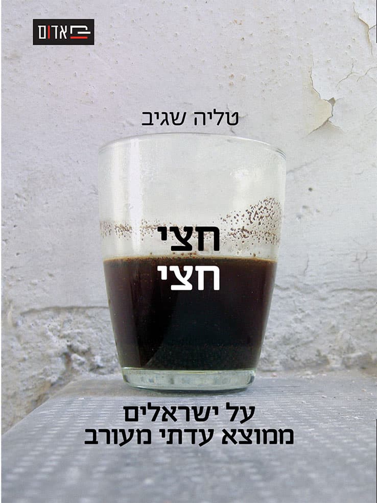חצי-חצי