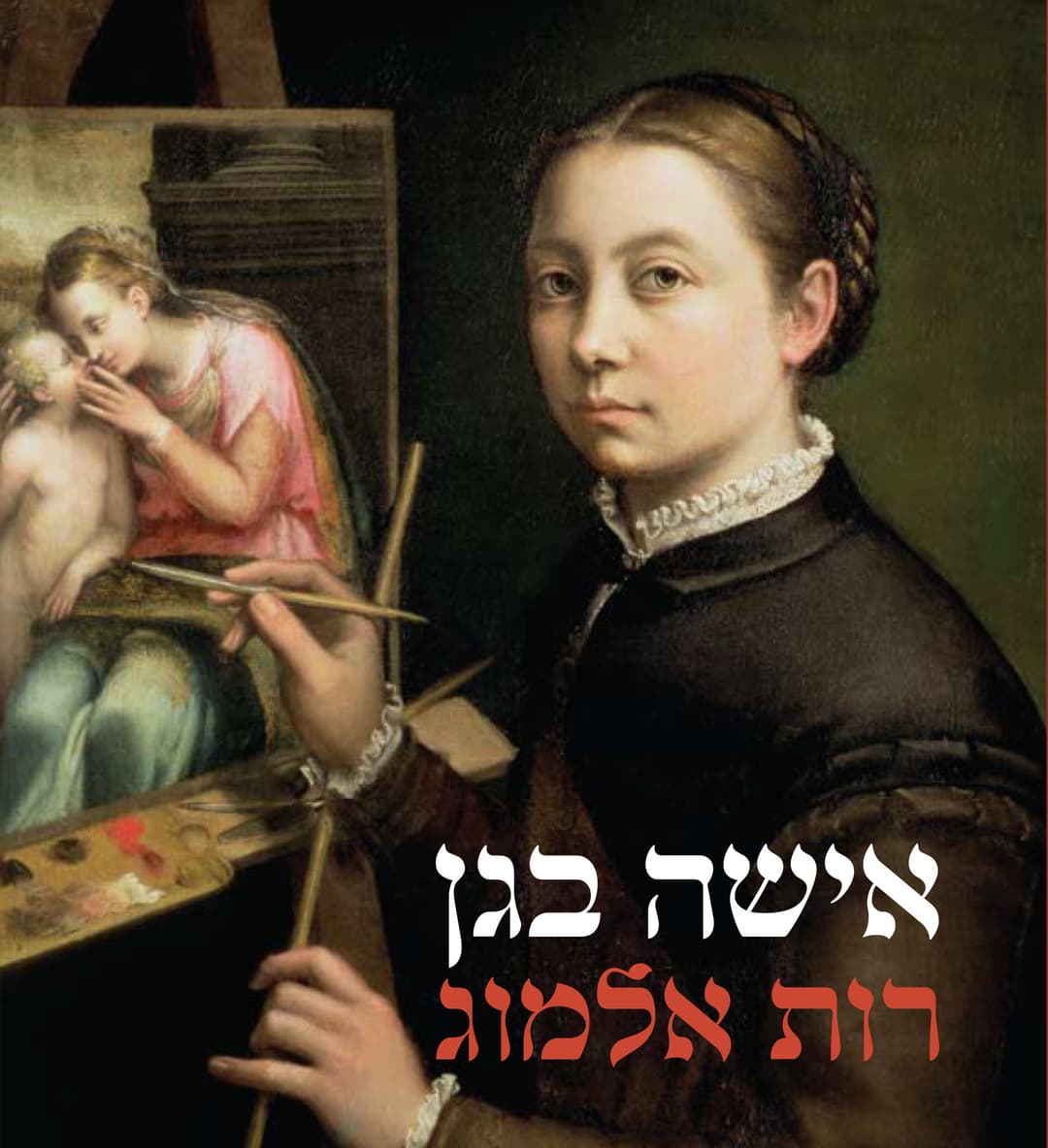 רות אלמוג