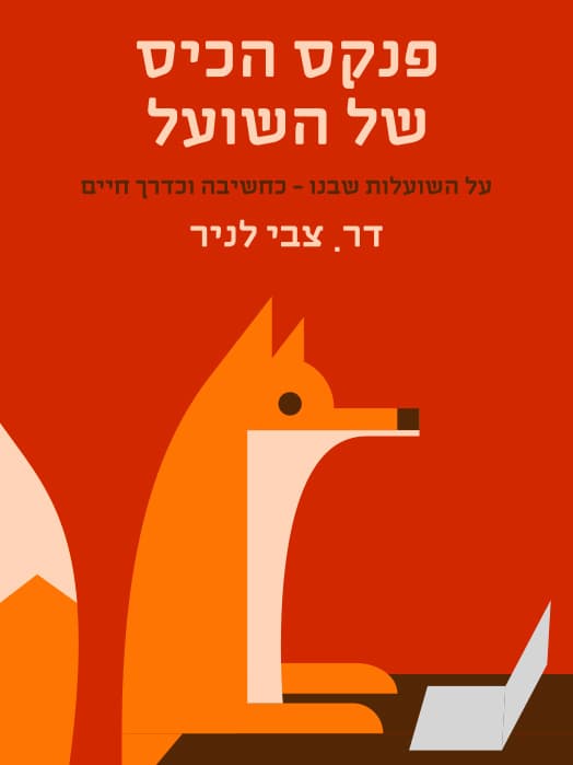 פנקס הכיס של השועל