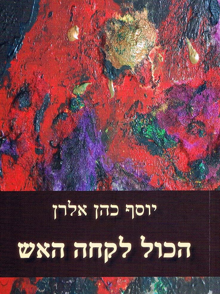 הכול לקחה האש
