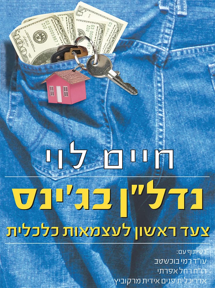 נדל"ן בג'ינס