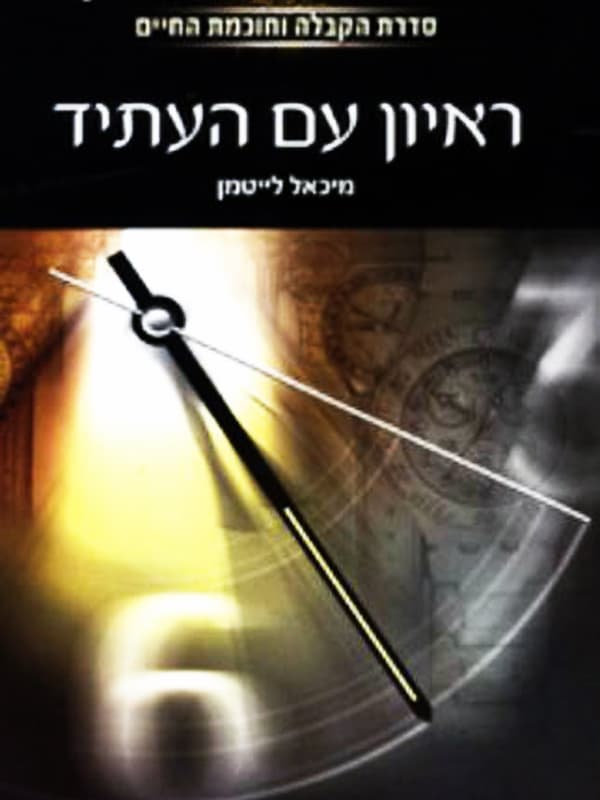 ראיון עם העתיד
