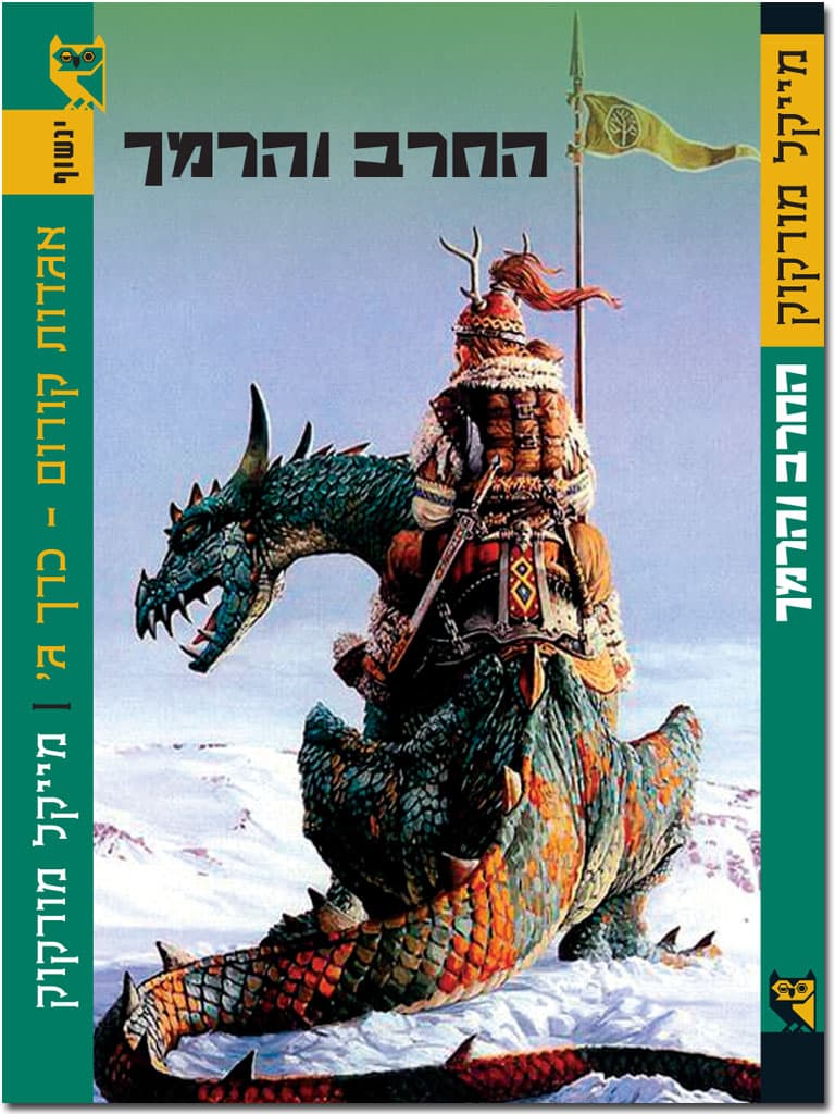 החרב והרמך