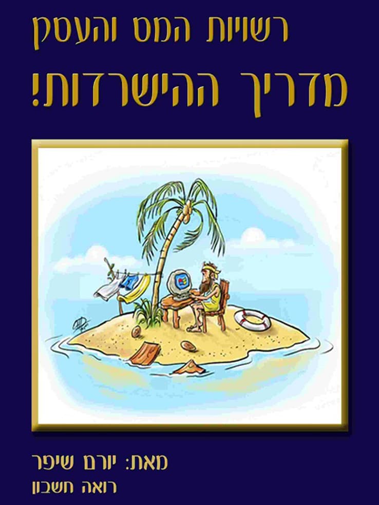 רשויות המס והעסק