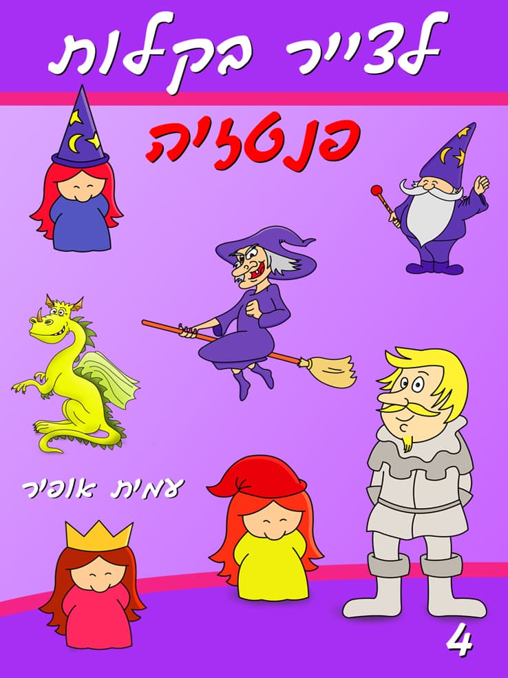 איך לצייר בקלות את עולם הפנטזיה