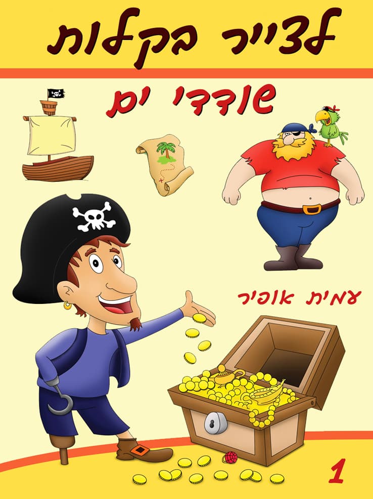 איך לצייר בקלות שודדי ים