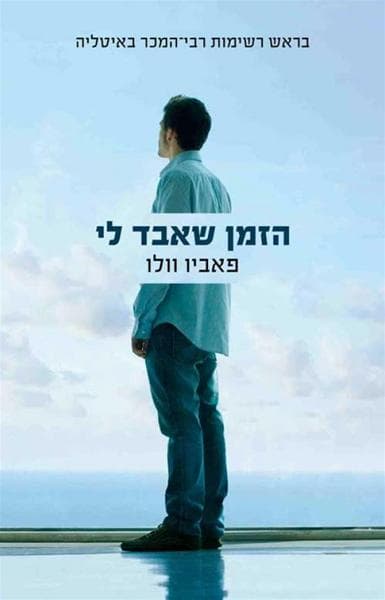 הזמן שאבד לי