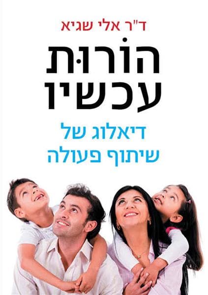 הורות עכשיו
