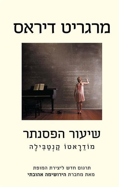 שיעור הפסנתר