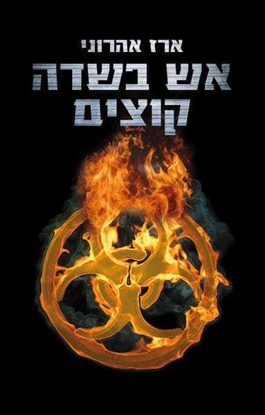 אש בשדה קוצים