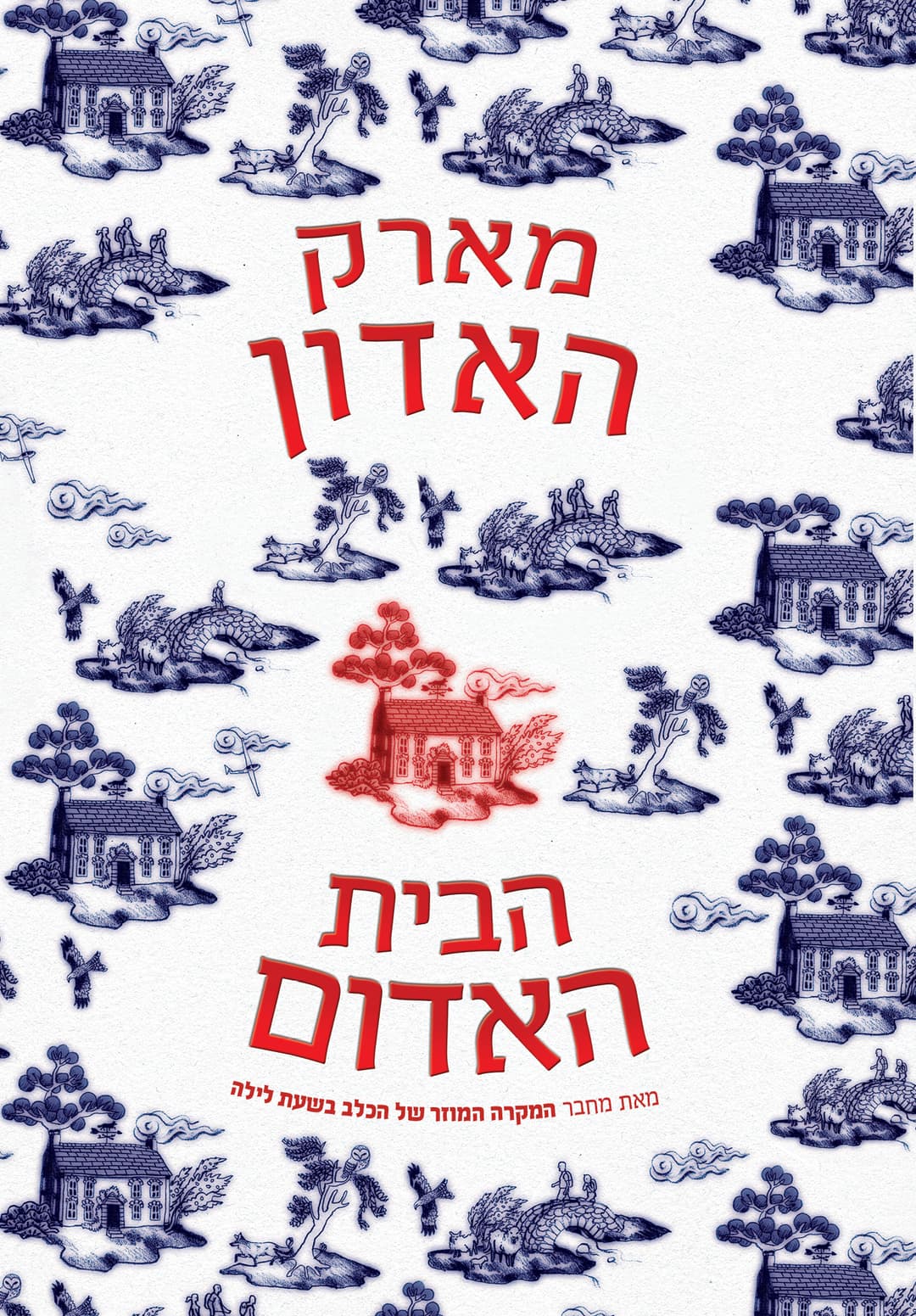 הבית האדום