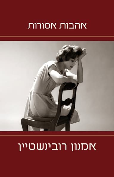 אהבות אסורות