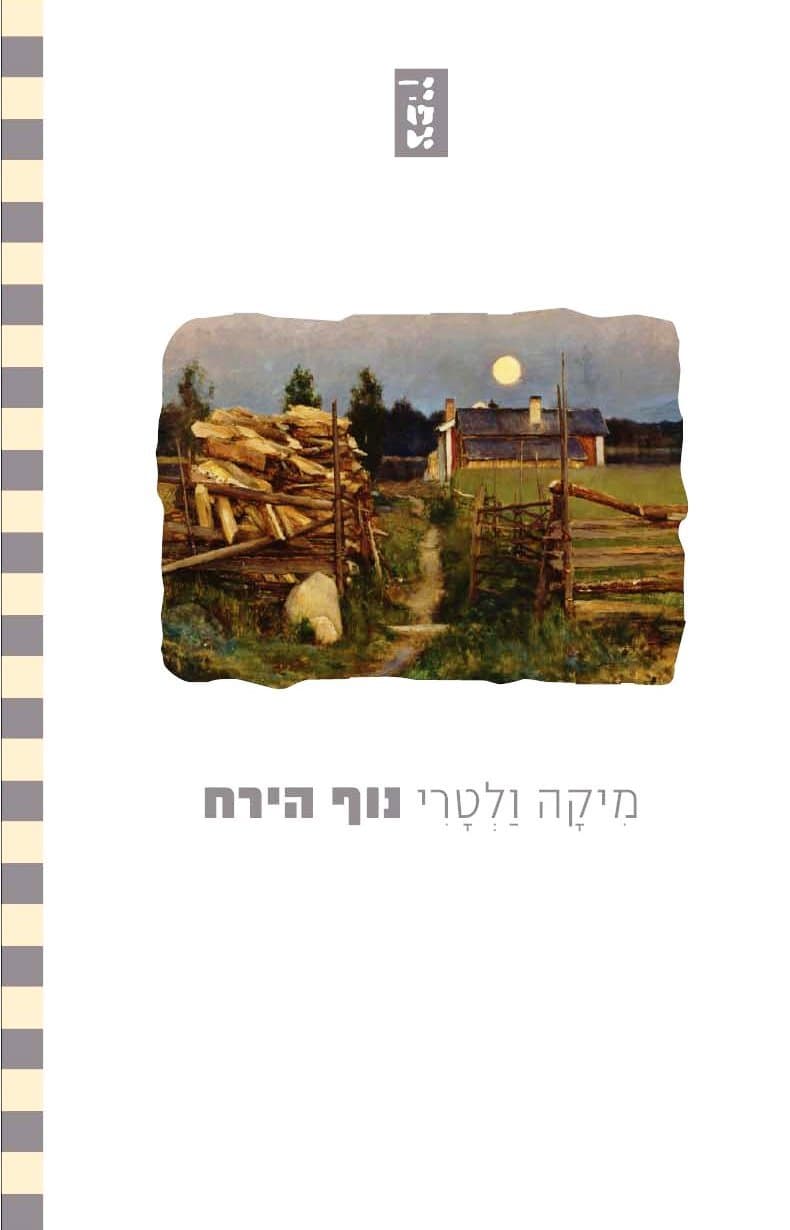 מִיקָה וַלְטָרִי