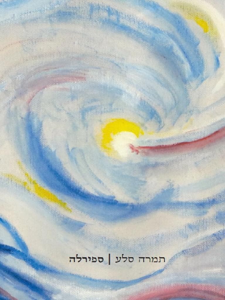 ספירלה