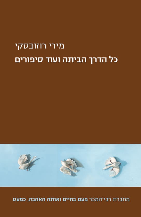 כל הדרך הביתה ועוד סיפורים