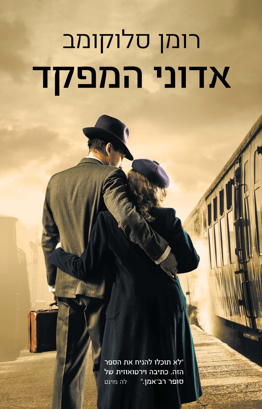 אדוני המפקד