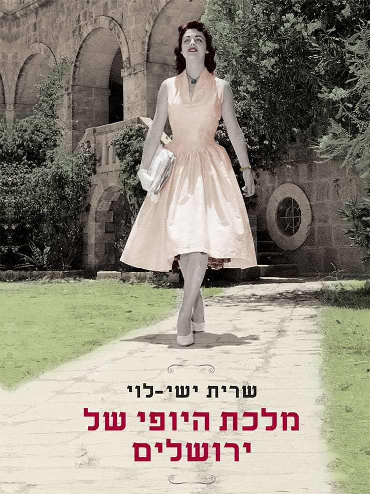 מלכת היופי של ירושלים