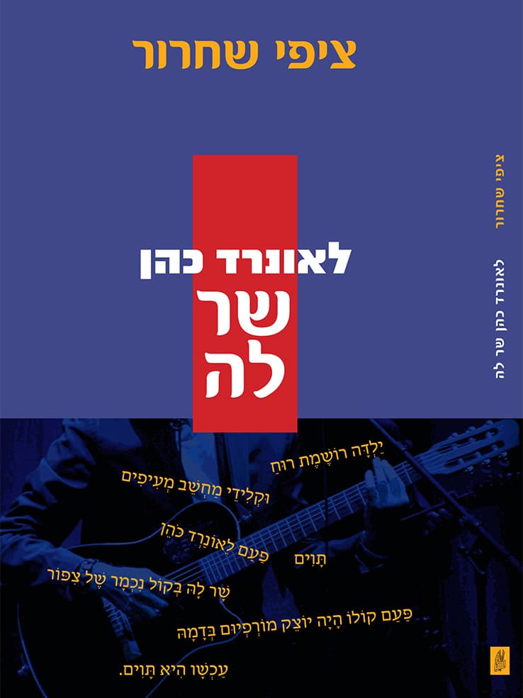 לאונרד כהן שר לה