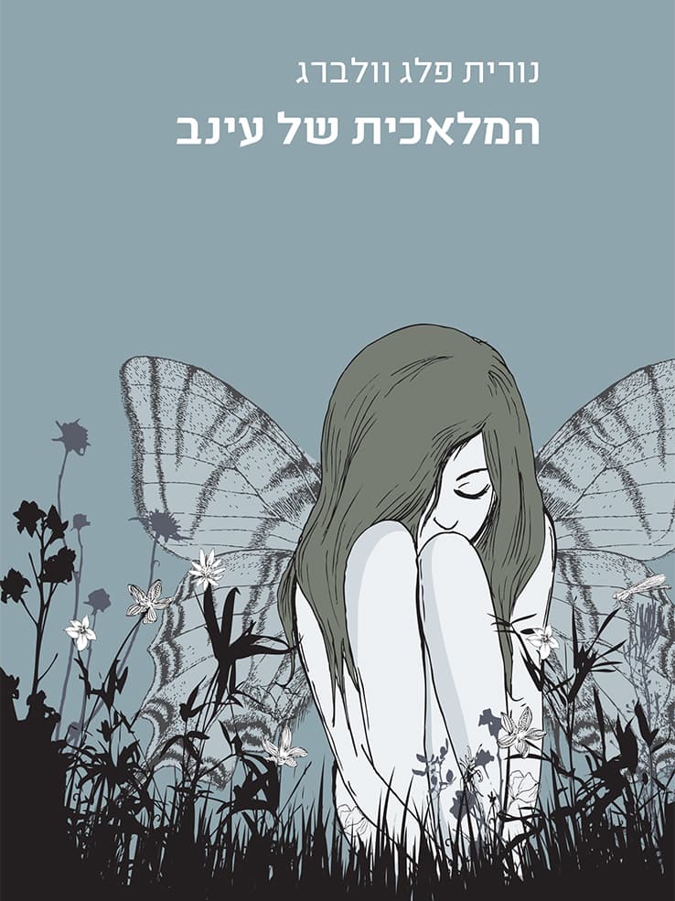 המלאכית של עינב