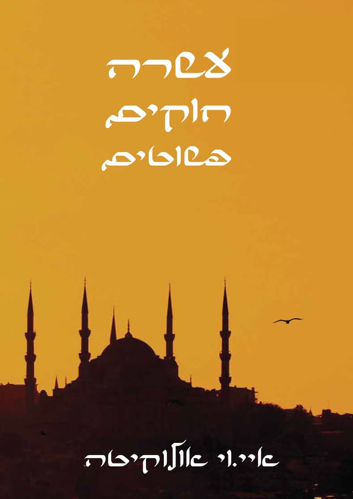 עשרה חוקים פשוטים