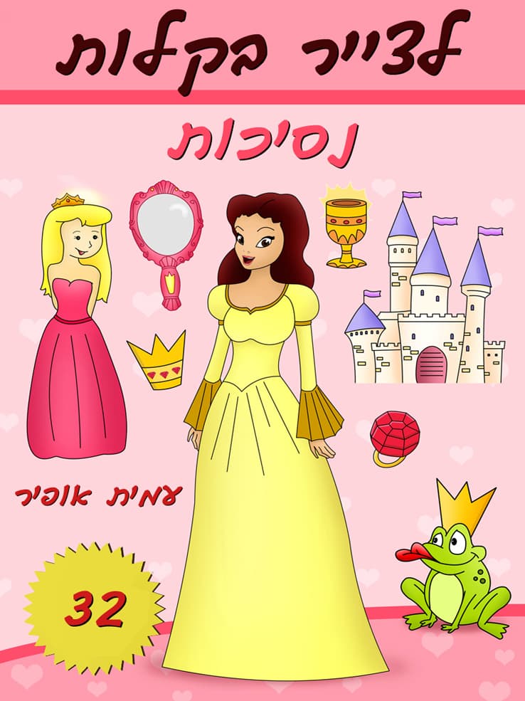 איך לצייר בקלות נסיכות