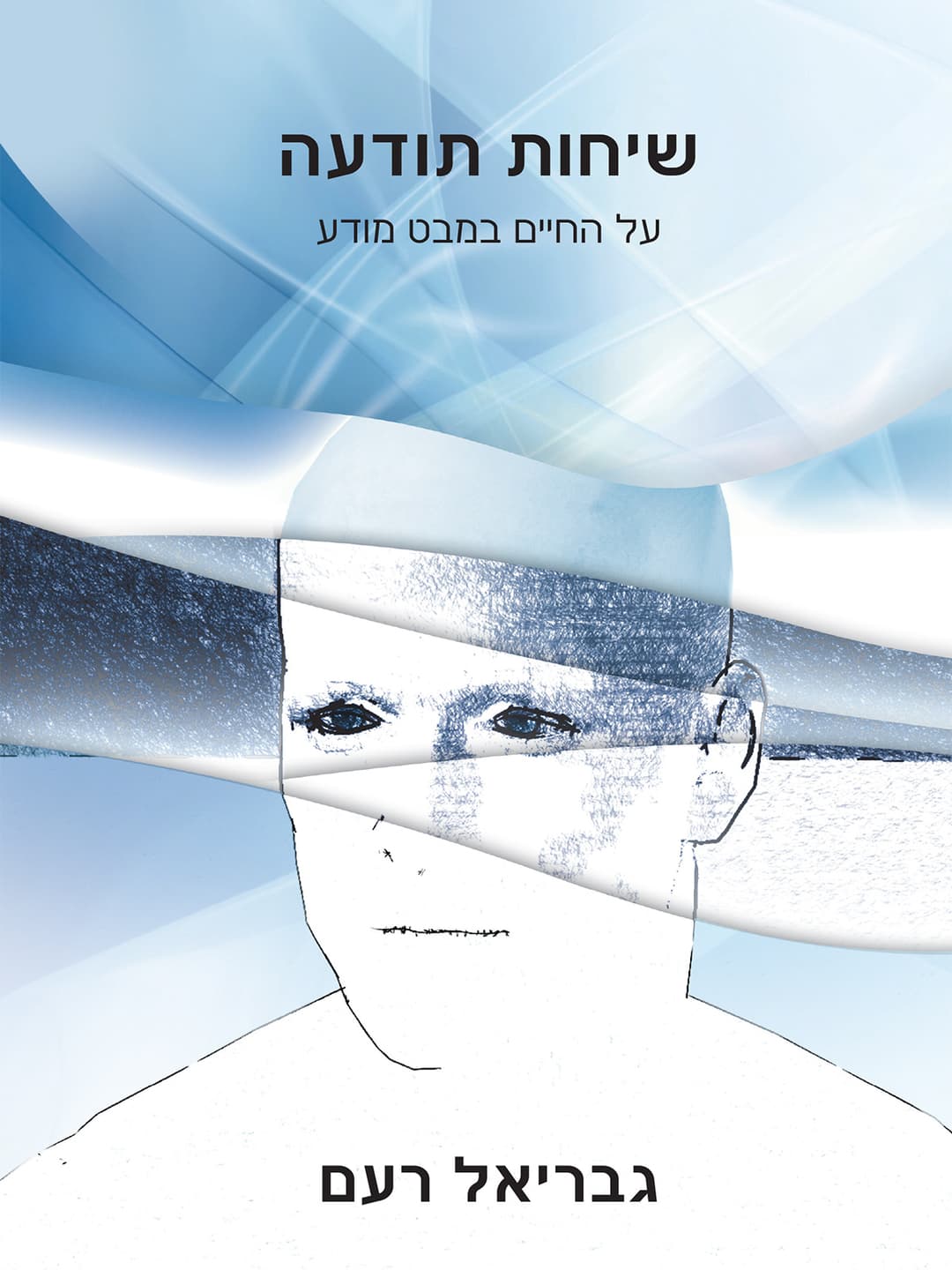 שיחות תודעה