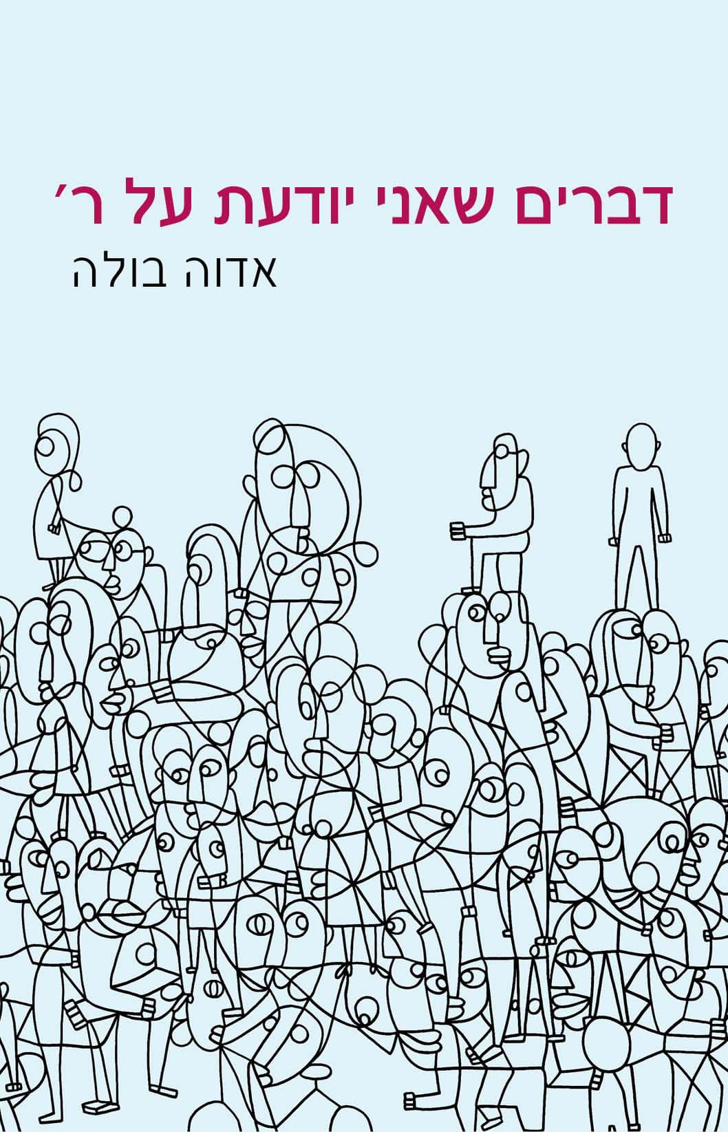 דברים שאני יודעת על ר'