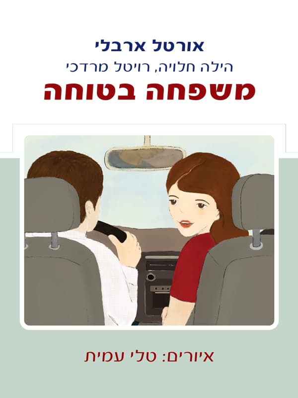 משפחה בטוחה