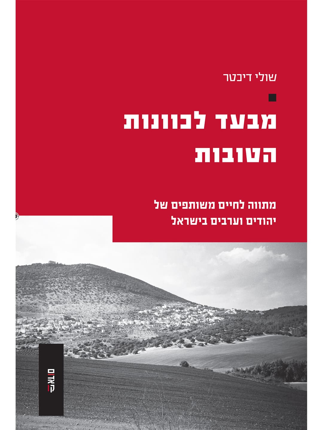 מבעד לכוונות הטובות