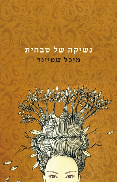 נשיקה של טבחית