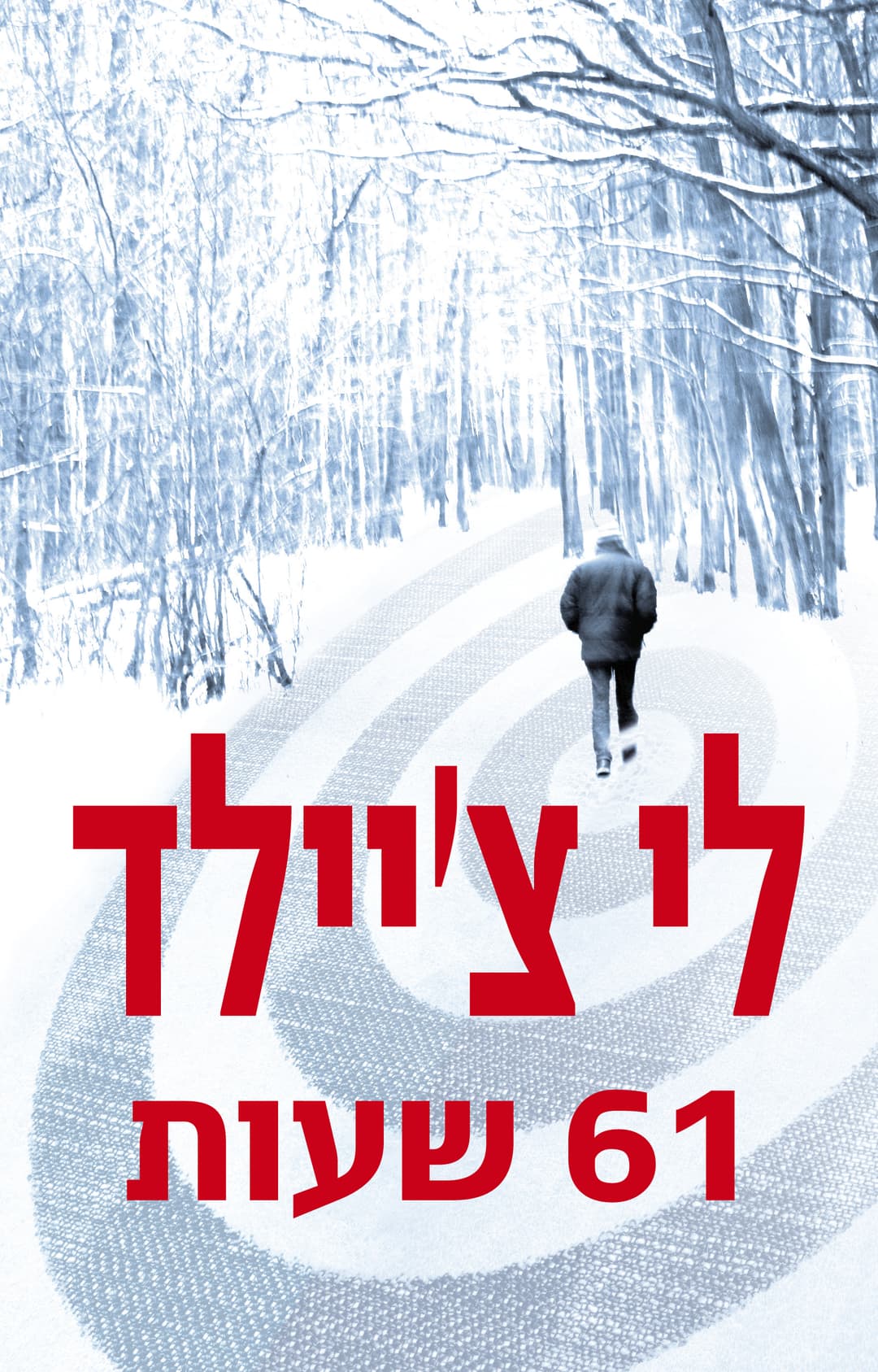 61 שעות