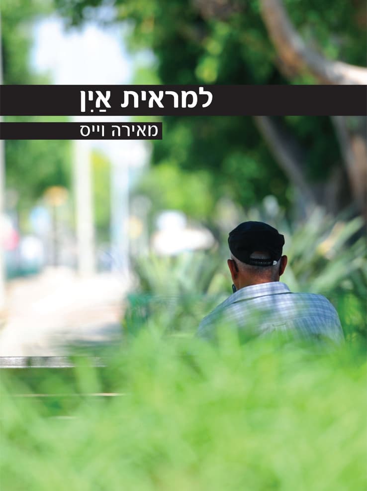 למראית אין