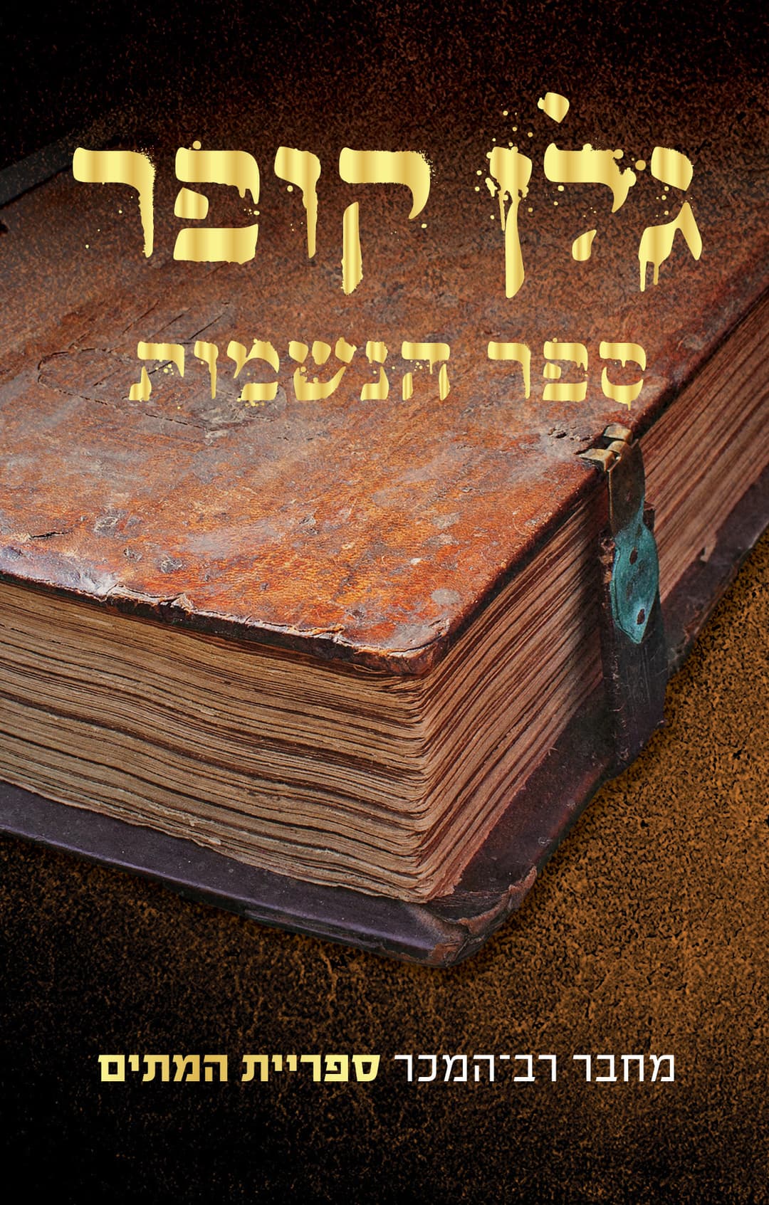 ספר הנשמות