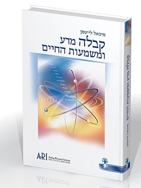 קבלה, מדע ומשמעות החיים