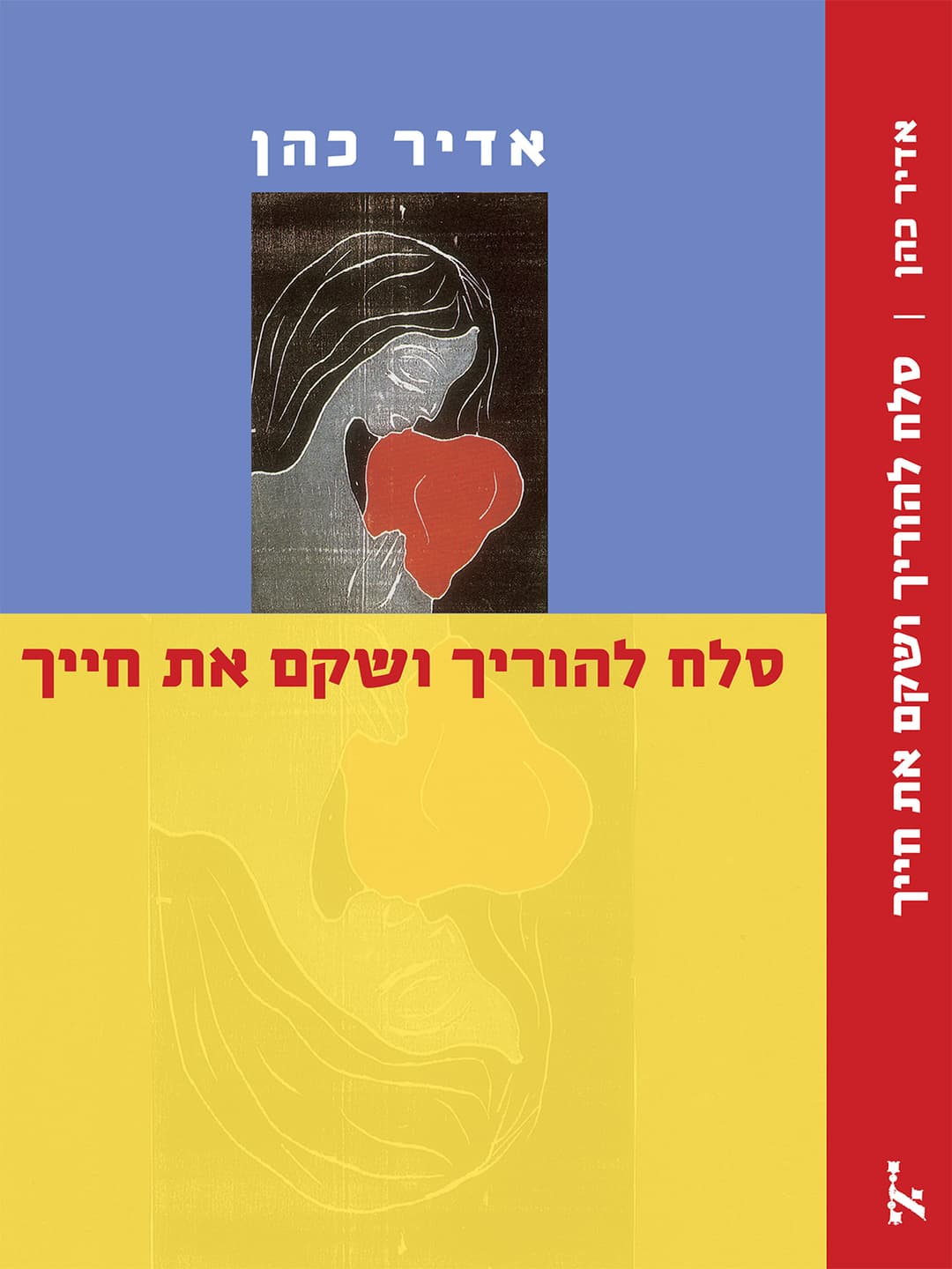 סלח להוריך ושקם את חייך