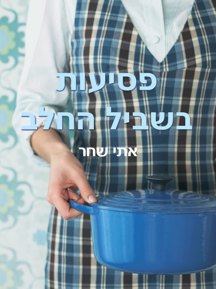 פסיעות בשביל החלב