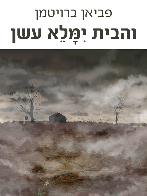 והבית ימלא עשן