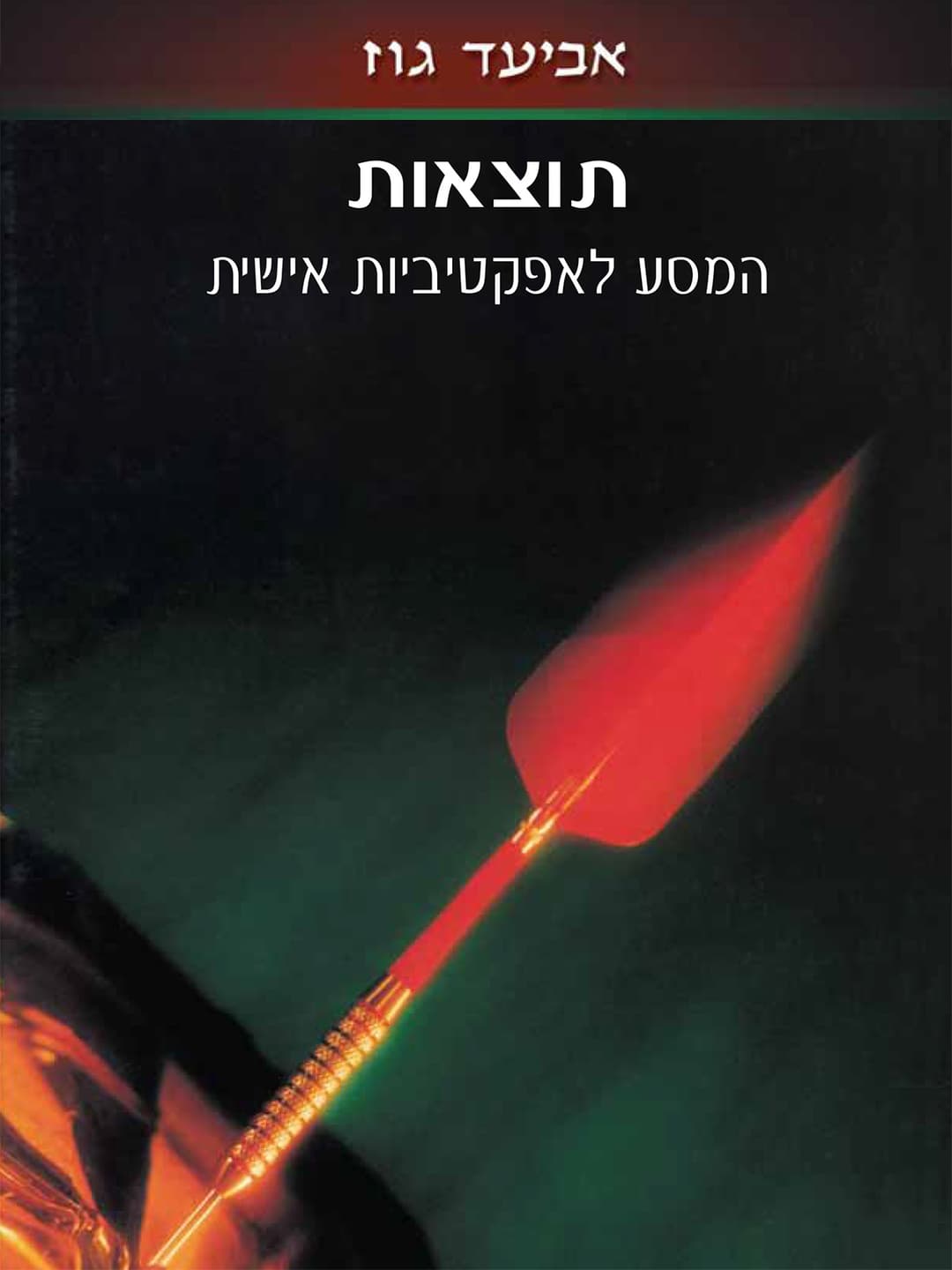 תוצאות – המסע לאפקטיביות אישית