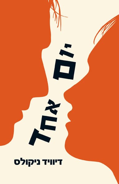 יום אחד