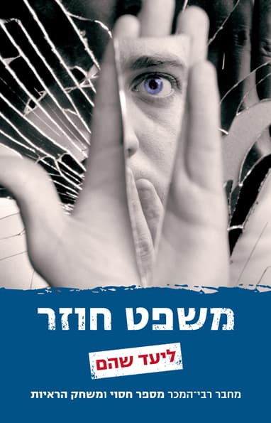 משפט חוזר