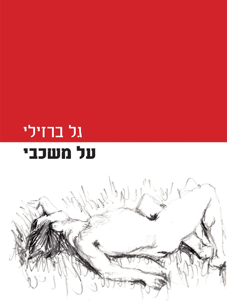 על משכבי