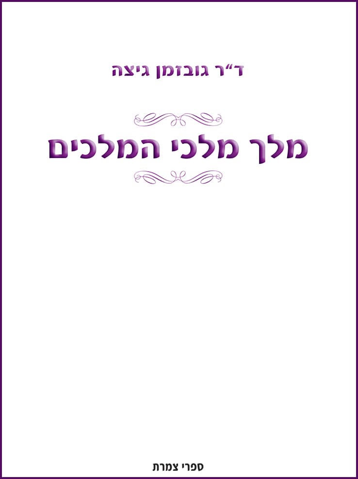 מלך מלכי המלכים