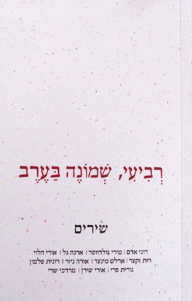 רביעי, שמונה בערב