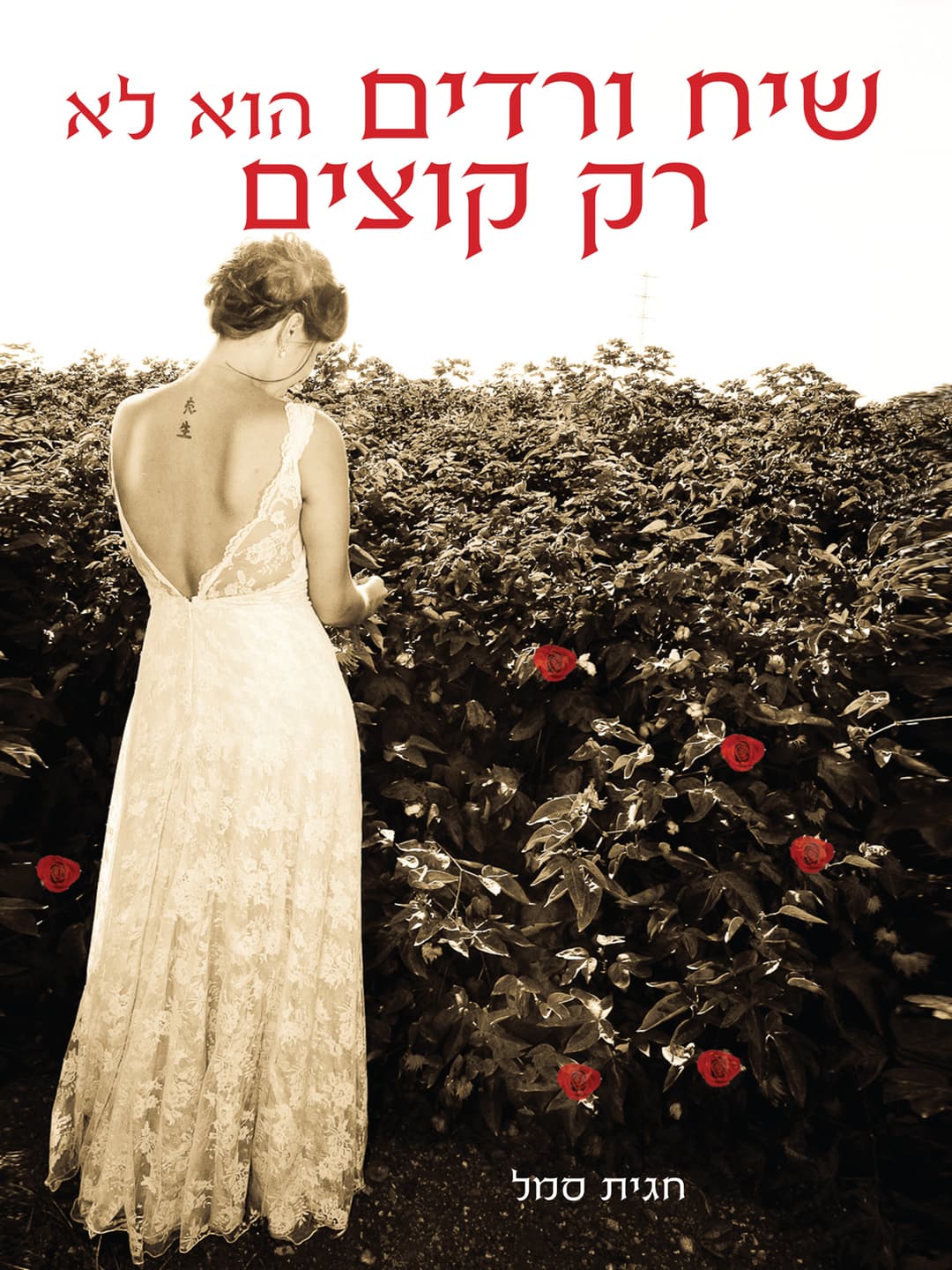 שיח ורדים הוא לא רק קוצים