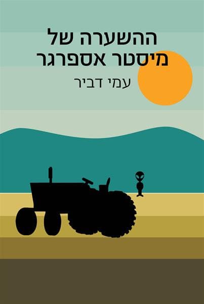 ההשערה של מיסטר אספרגר