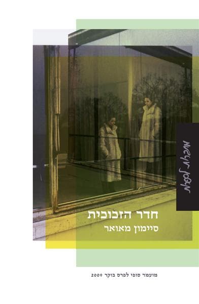 חדר הזכוכית