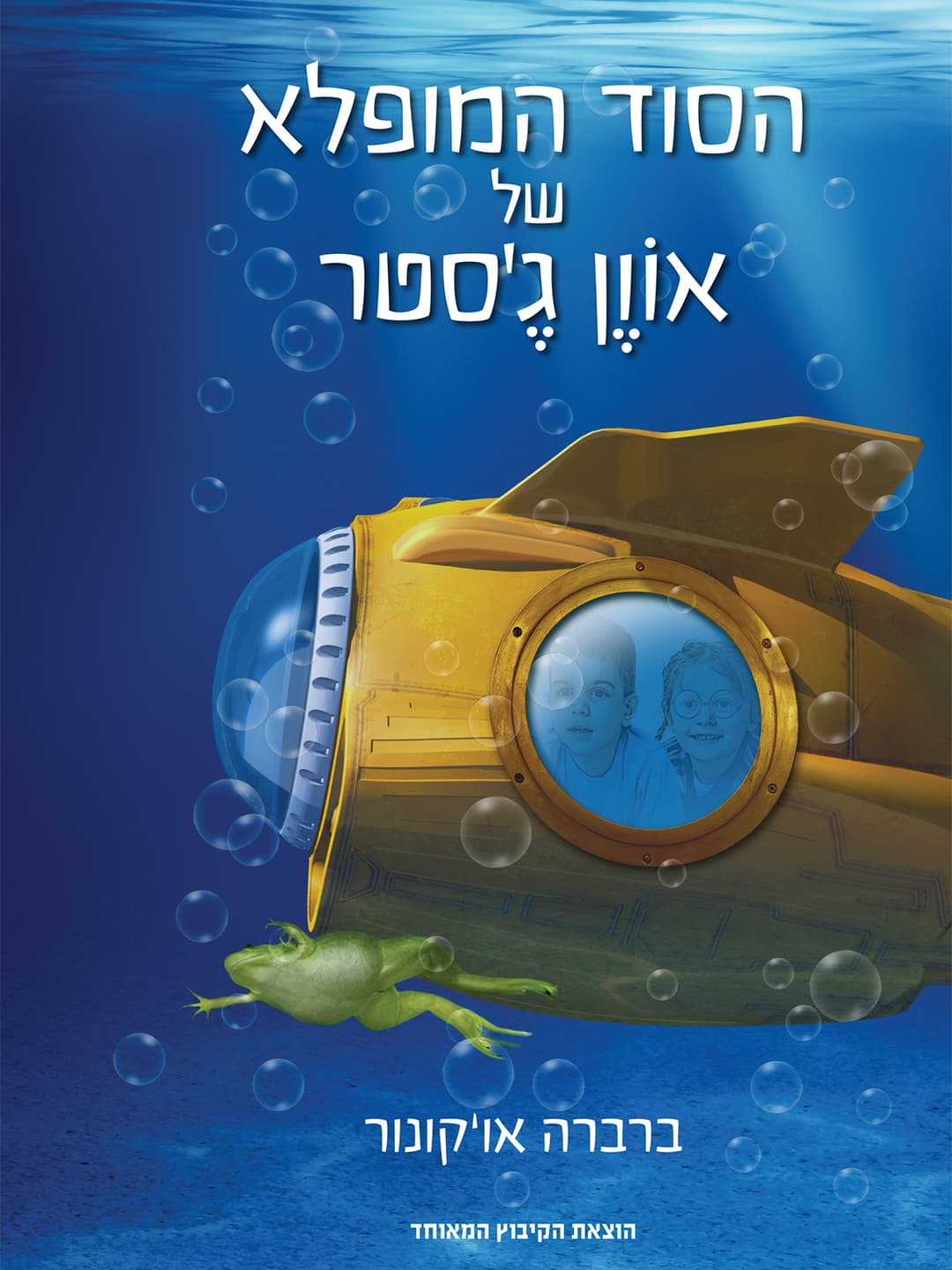 הסוד המופלא של אוון ג'סטר